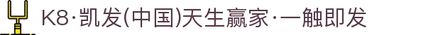 K8·凯发(中国)天生赢家·一触即发
